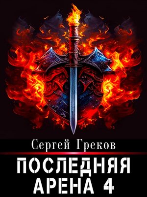 cover image of Последняя Арена 4
